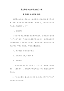 10篇党支部组织生活会方案