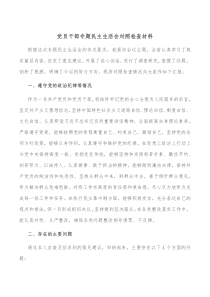 党员干部专题民主生活会对照检查材料