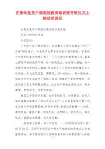 在青年党员干部党性教育培训班开班仪式上的动员讲话