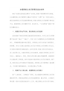 加强职级公务员管理交流会材料