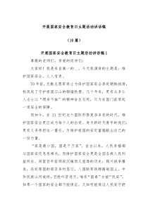 10篇开展国家安全教育日主题活动讲话稿