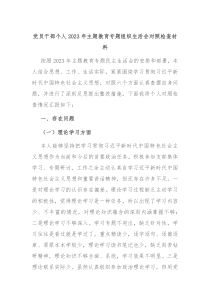 党员干部个人20XX年主题教育专题组织生活会对照检查材料