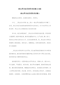 10篇新生军训动员领导讲话稿