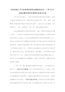 加快构建公平开放透明的国际金融规则体系学习关于全球金融治理体系重要论述体会交流