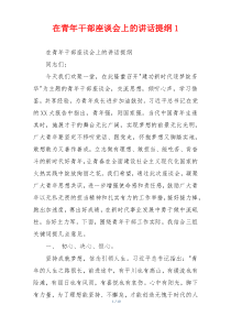 在青年干部座谈会上的讲话提纲1