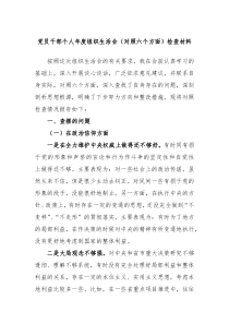 党员干部个人20XX年度组织生活会对照六个方面检查材料