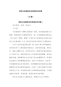 10篇消防应急演练活动现场的讲话稿