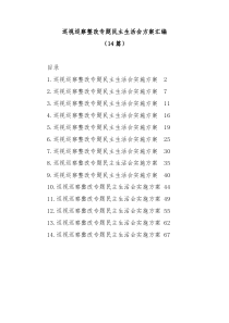 14篇巡视巡察整改专题民主生活会方案汇编