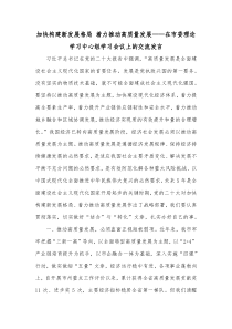 加快构建新发展格局着力推动高质量发展在市委理论学习中心组学习会议上的交流发言