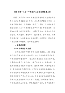 党员干部个人上一年度组织生活会对照检查材料