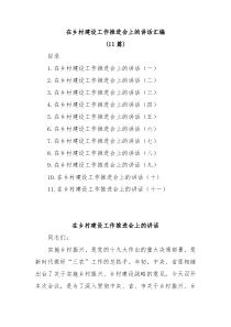 11篇在乡村建设工作推进会上的讲话汇编