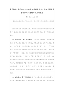 勇于担当主动作为在局机关科室负责人如何发挥中流骨干作用交流研讨会上的发言