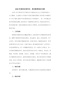 2020年度党支部书记党员教育培训方案