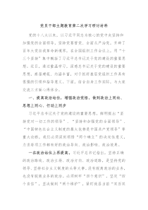 党员干部主题教育第二次学习研讨材料
