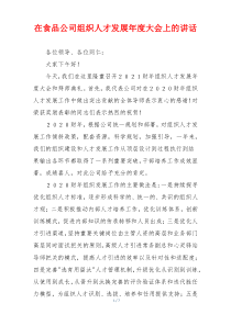 在食品公司组织人才发展年度大会上的讲话