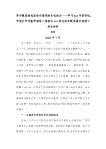 勇于推进自我革命永葆党的生机活力学习xxx市委书记市党史学习教育领导小组组长xxx同志的专题党课交流