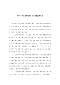 20XX公安法院系统政法队伍教育整顿方案