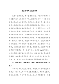 党员干部党习发言材料