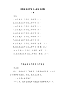 11篇在稳就业工作会议上的讲话汇编