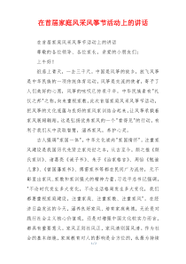 在首届家庭风采风筝节活动上的讲话