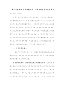 勇于自我革命永葆生机活力专题组织生活会交流发言