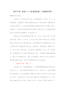 党员干部喜迎二十大奋进新征程主题演讲材料