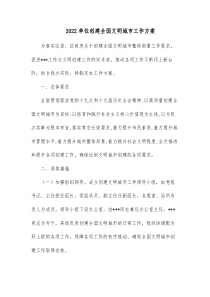 20XX单位创建全国文明城市工作方案