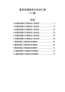 11篇基层党建推进会讲话汇编