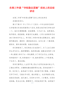 在高三年级“夺标励志团建”活动上的总结讲话