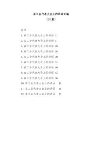 12篇在工会代表大会上的讲话汇编