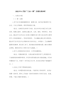 20XX年4月份三会一课方案内容参考