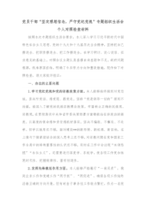 党员干部坚定理想信念严守党纪党规专题组织生活会个人对照检查材料