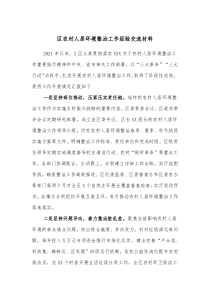 区农村人居环境整治工作经验交流材料