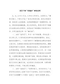 党员干部好媳妇事迹材料