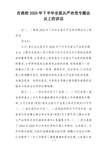 在高校2025年下半年全面从严治党专题会议上的讲话