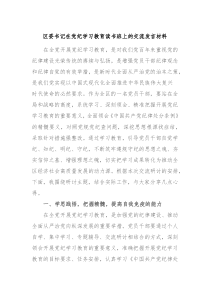 区委书记在党纪学习教育读书班上的交流发言材料