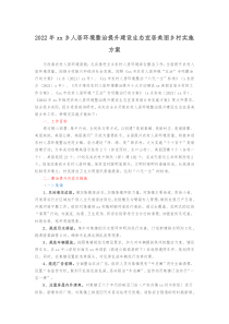 20XX年xx乡人居环境整治提升建设生态宜居美丽乡村实施方案