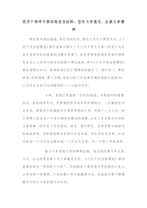 党员干部学习第四卷发言材料坚定斗争意志永葆斗争精神