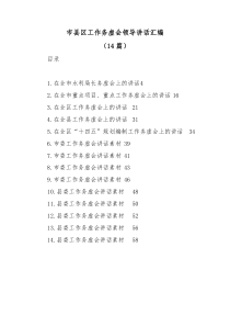 14篇市县区工作务虚会领导讲话汇编
