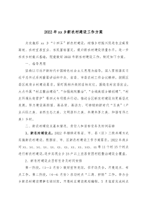 20XX年xx乡新农村建设工作方案