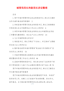 城管局局长和副局长讲话整理