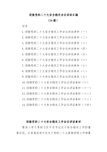 14篇迎接党的二十大安全稳定会议讲话汇编