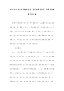 20XX年xx区交通运输局开展全民禁毒宣传月禁毒宣传教育工作方案