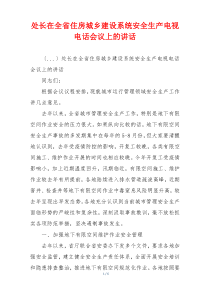 处长在全省住房城乡建设系统安全生产电视电话会议上的讲话