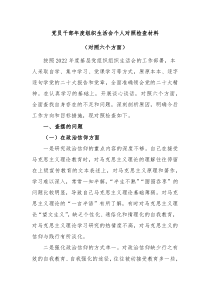 党员干部年度组织生活会个人对照检查材料对照六个方面