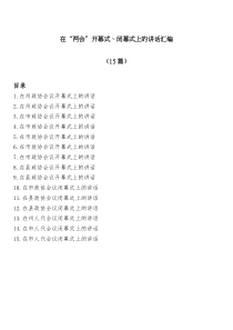 15篇在两会开幕式闭幕式上的讲话汇编