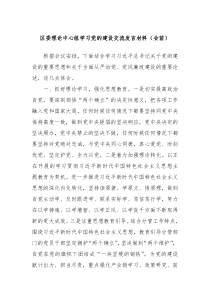 区委理论中心组学习党的建设交流发言材料会前