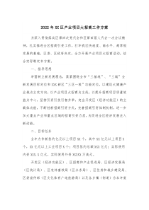 20XX年XX区产业项目大招商工作方案