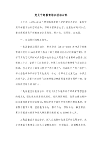 党员干部教育培训经验材料