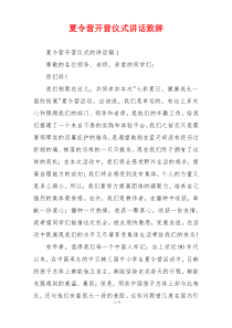 夏令营开营仪式讲话致辞